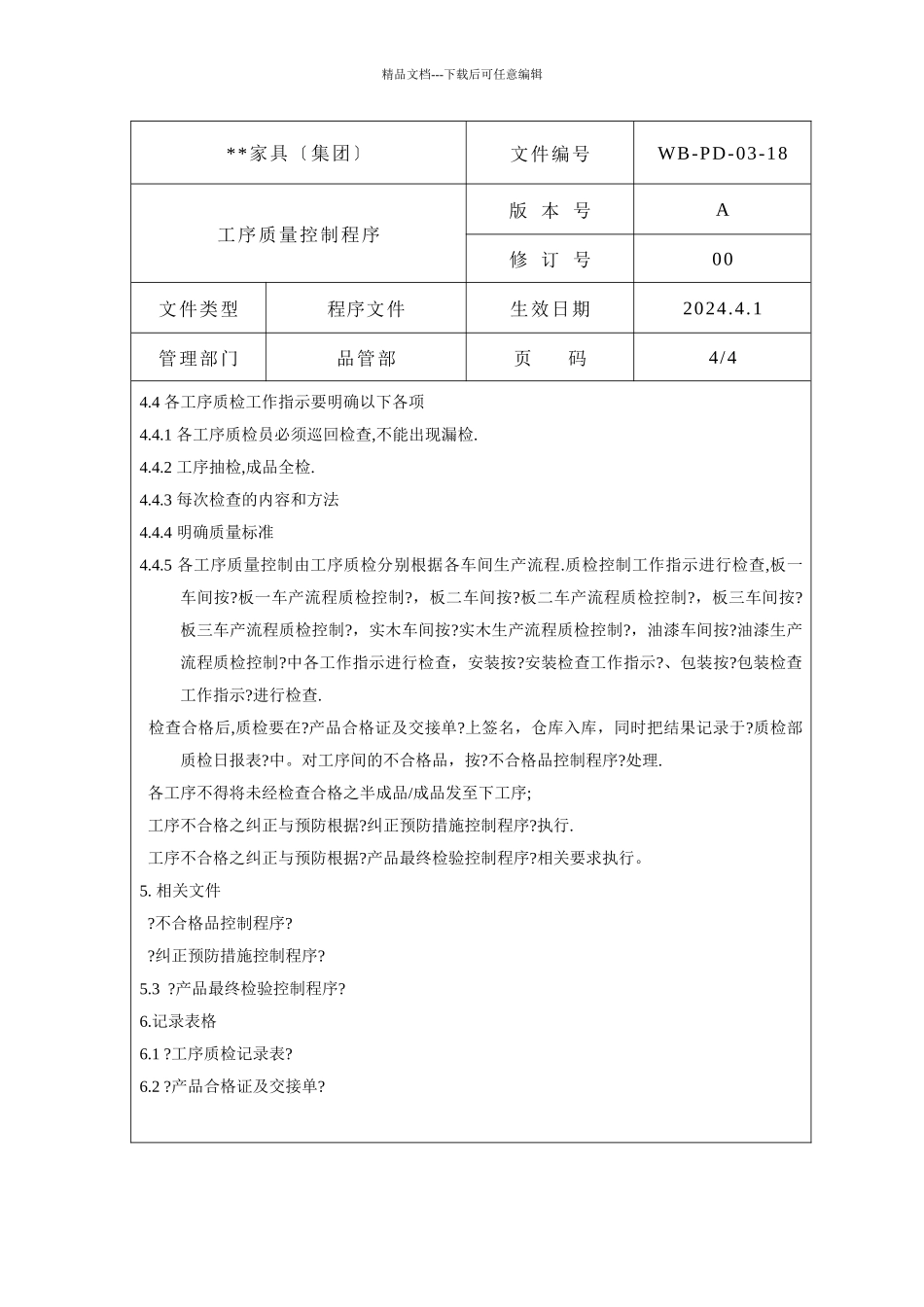 工序质量控制程序4_第1页