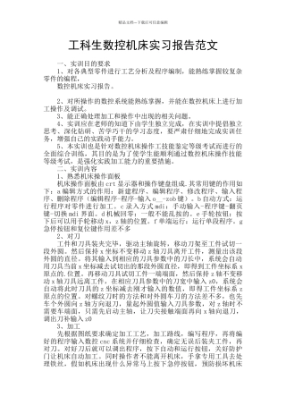 工科生数控机床实习报告范文