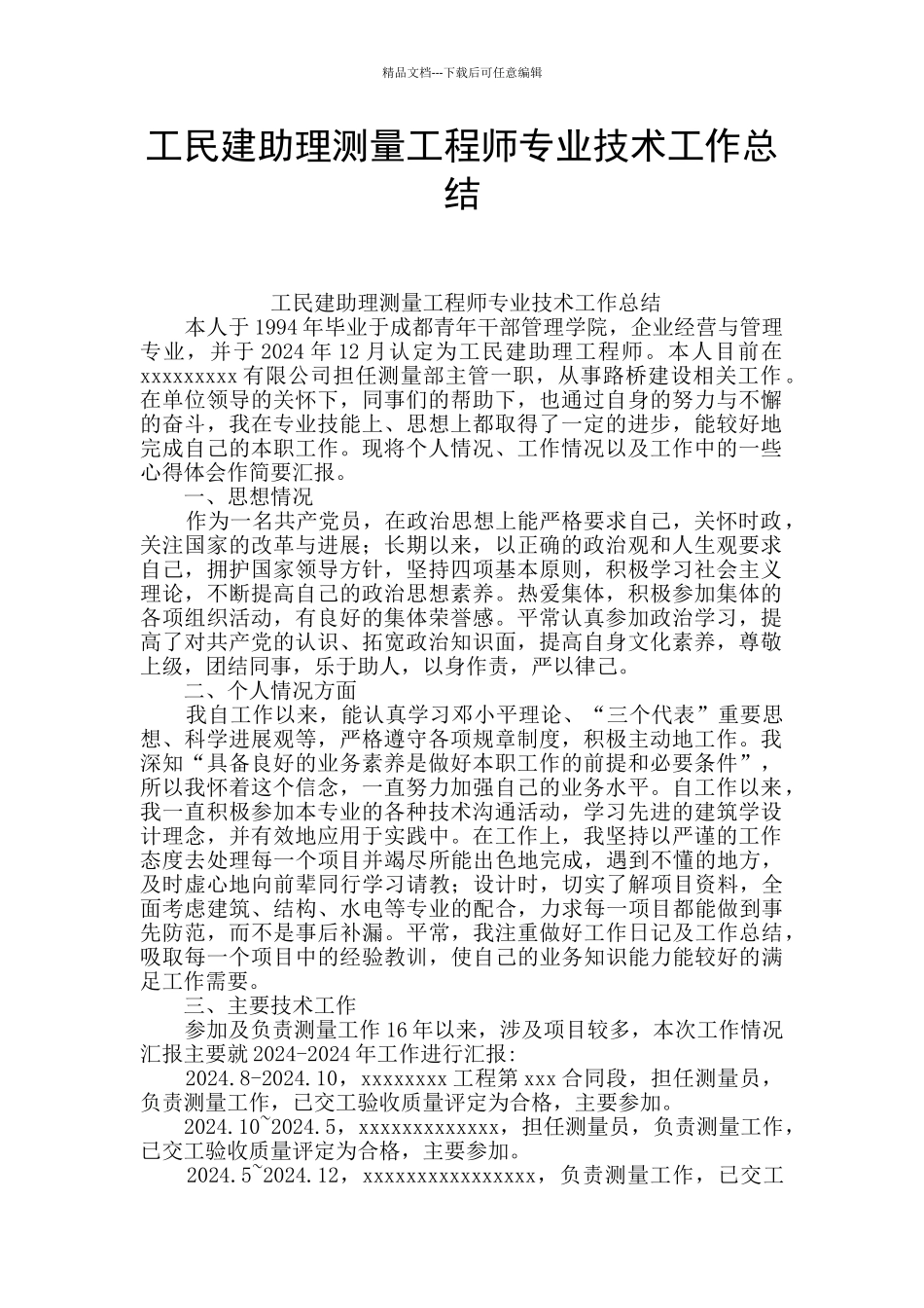 工民建助理测量工程师专业技术工作总结_第1页