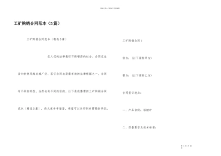 工矿购销合同范本（5篇）