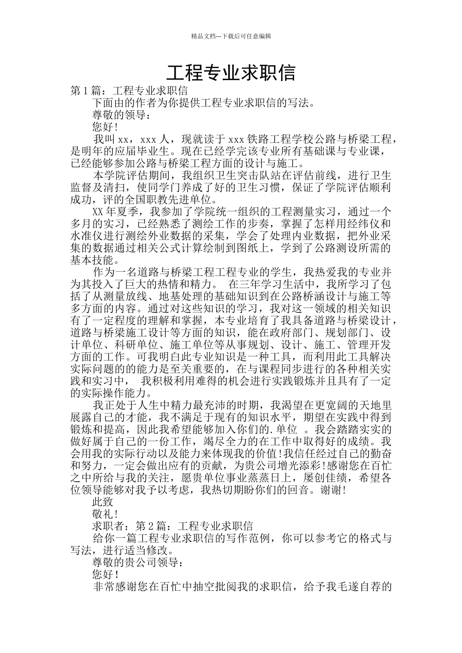 工程专业求职信_第1页