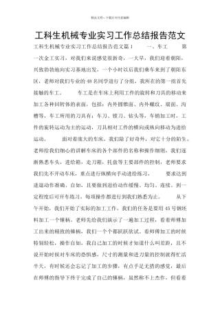 工科生机械专业实习工作总结报告范文