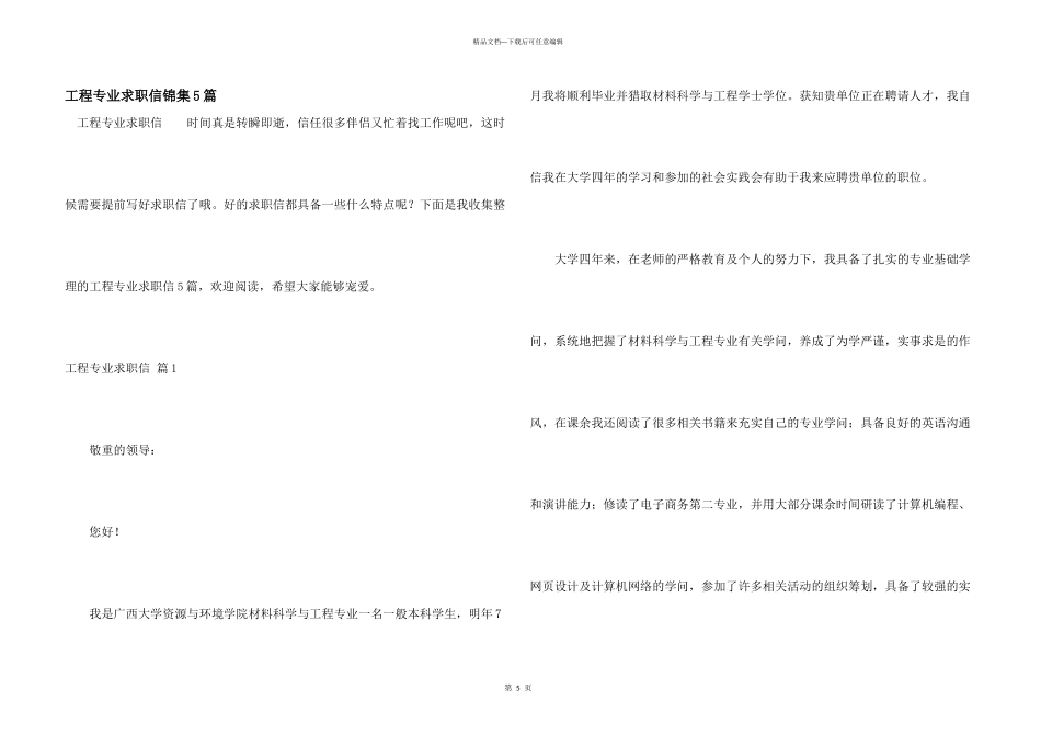 工程专业求职信锦集5篇_第1页