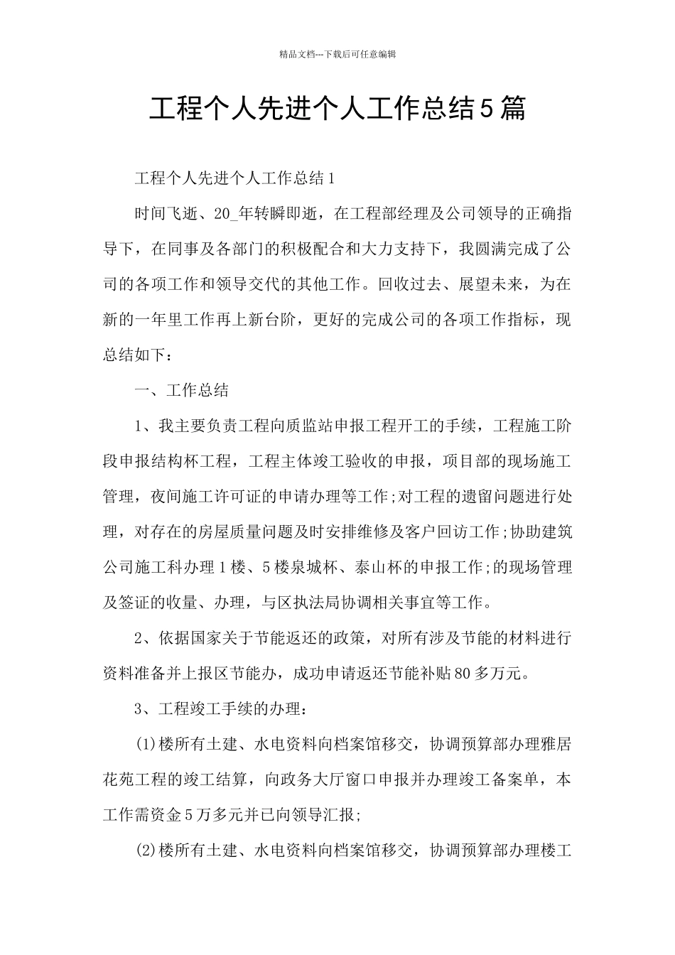 工程个人先进个人工作总结5篇_第1页