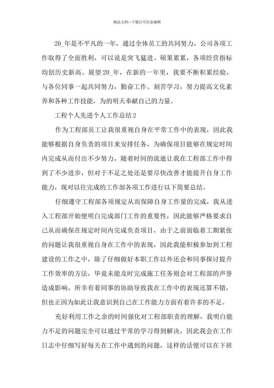 工程个人先进个人工作总结5篇_第3页