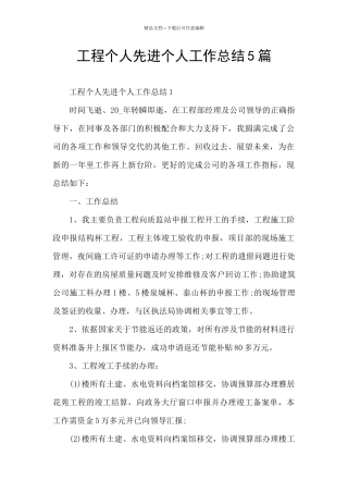 工程个人先进个人工作总结5篇