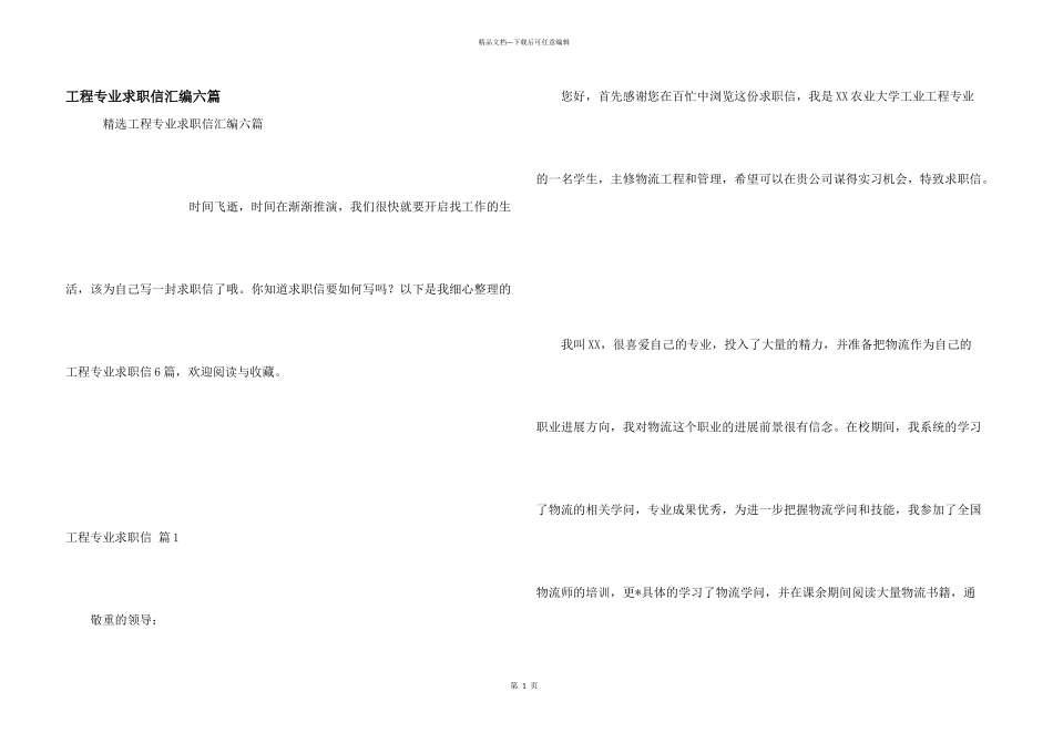 工程专业求职信汇编六篇_第1页