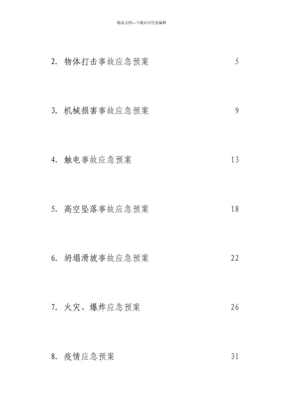 工程事故应急预案_第2页