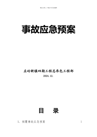 工程事故应急预案