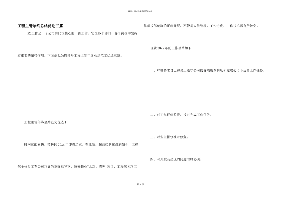 工程主管年终总结优选三篇_第1页