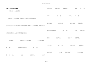 工程人员个人简历模板