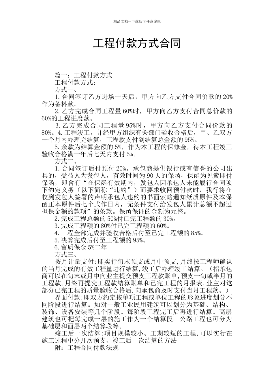 工程付款方式合同_第1页