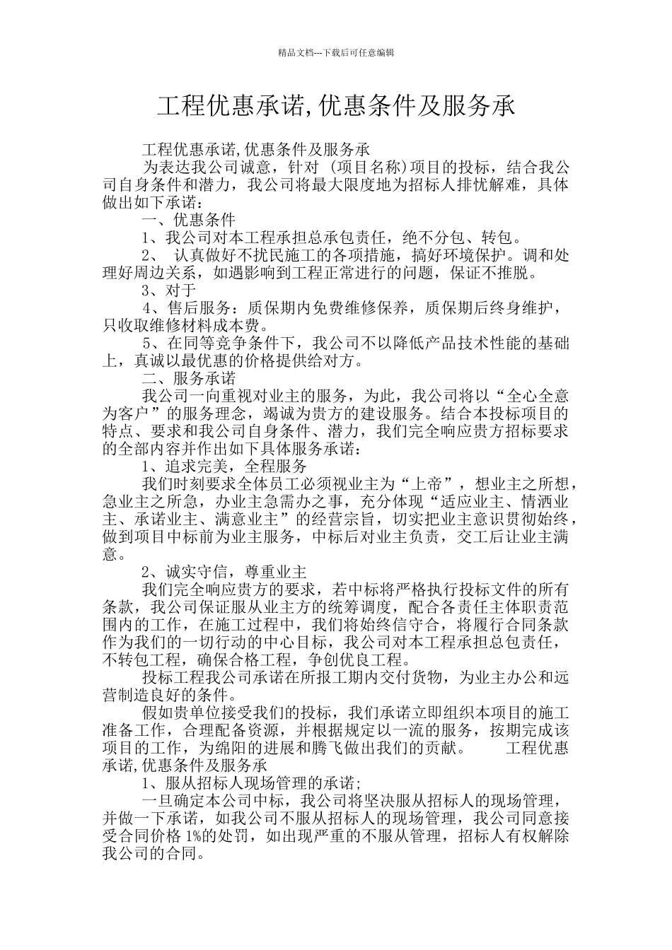 工程优惠承诺_第1页