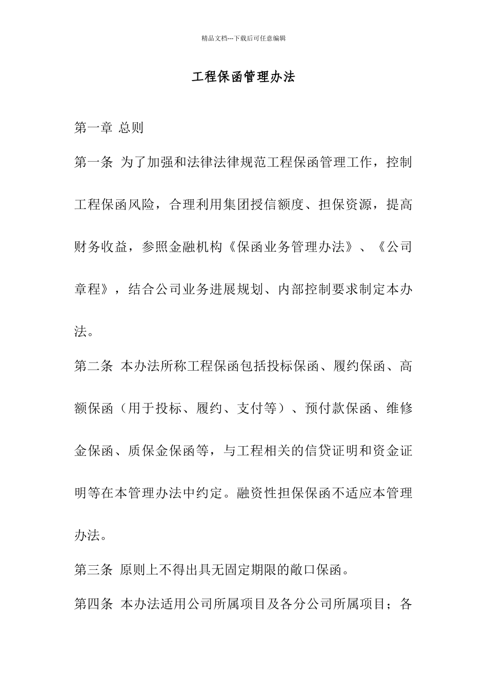 工程保函管理办法_第1页