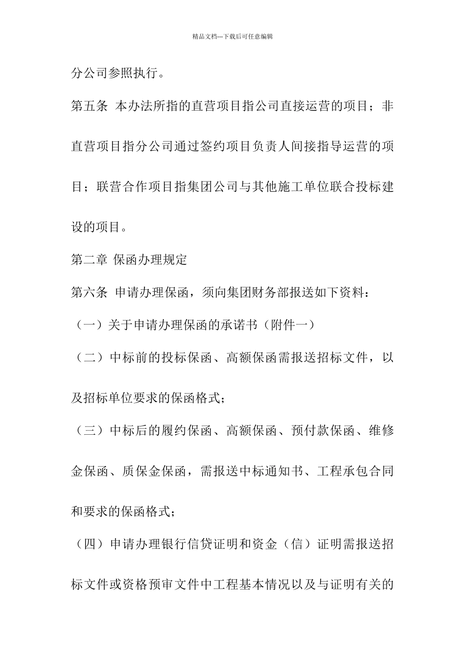 工程保函管理办法_第2页