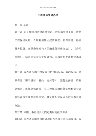 工程保函管理办法