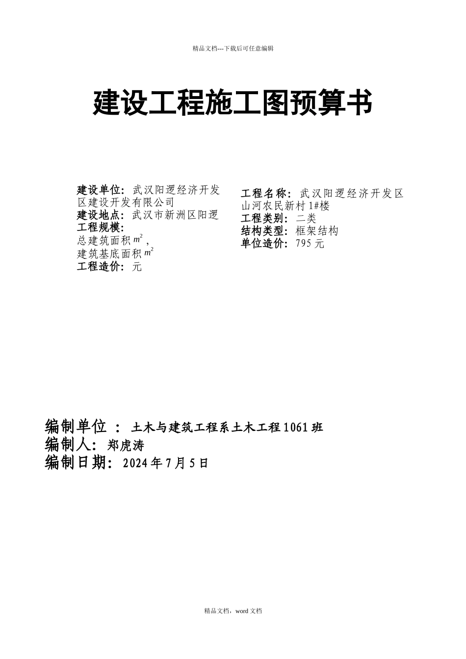 工程估价课程设计_第2页