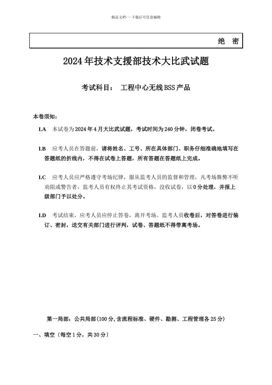 工程中心无线BSS产品考试试题_第1页
