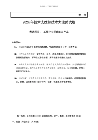 工程中心无线BSS产品考试试题