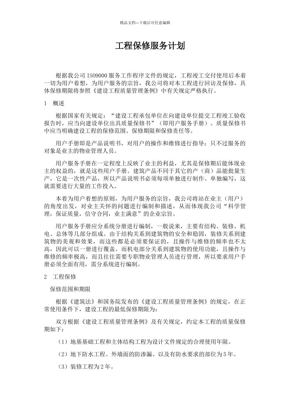 工程保修服务计划_第1页