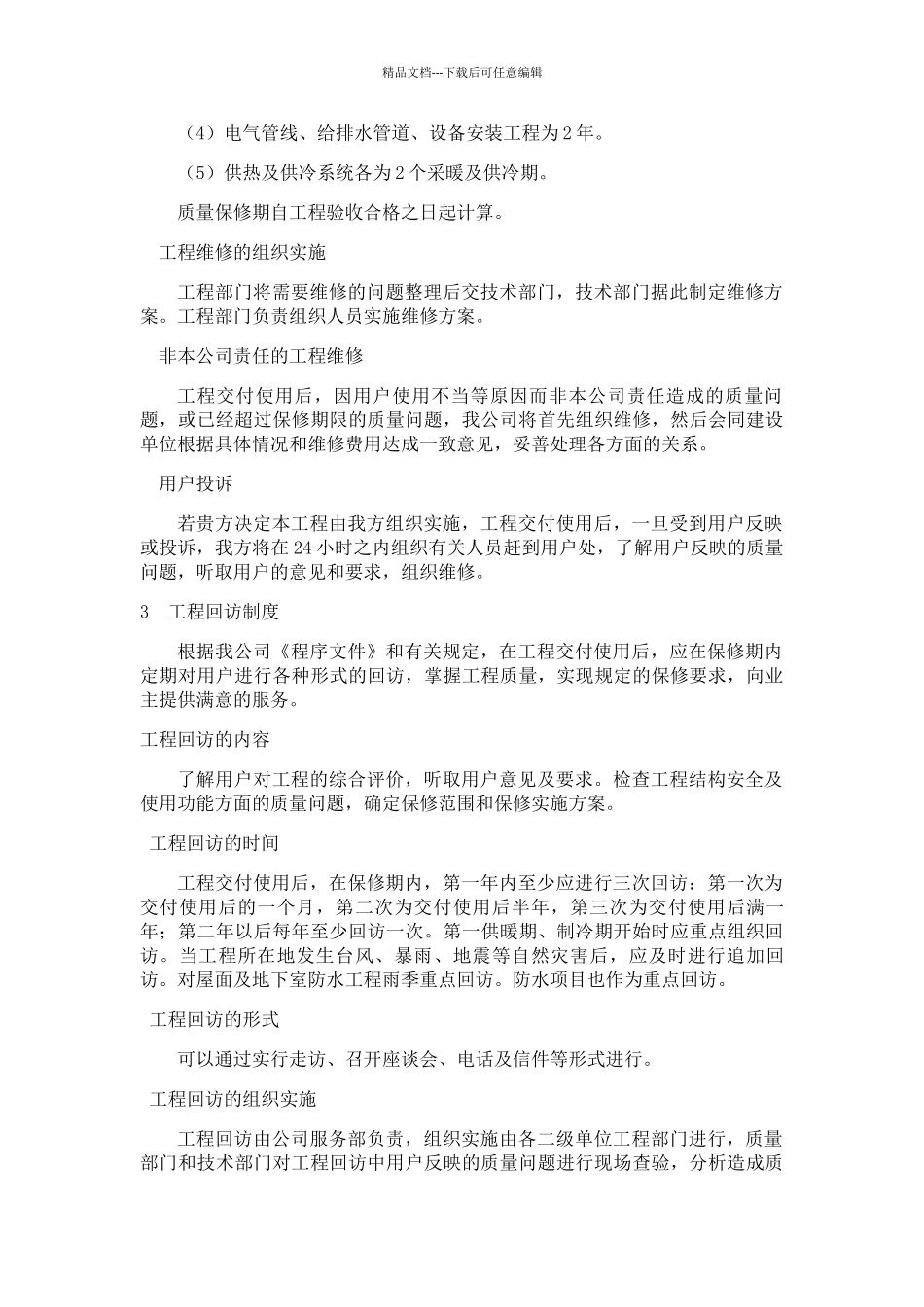 工程保修服务计划_第2页
