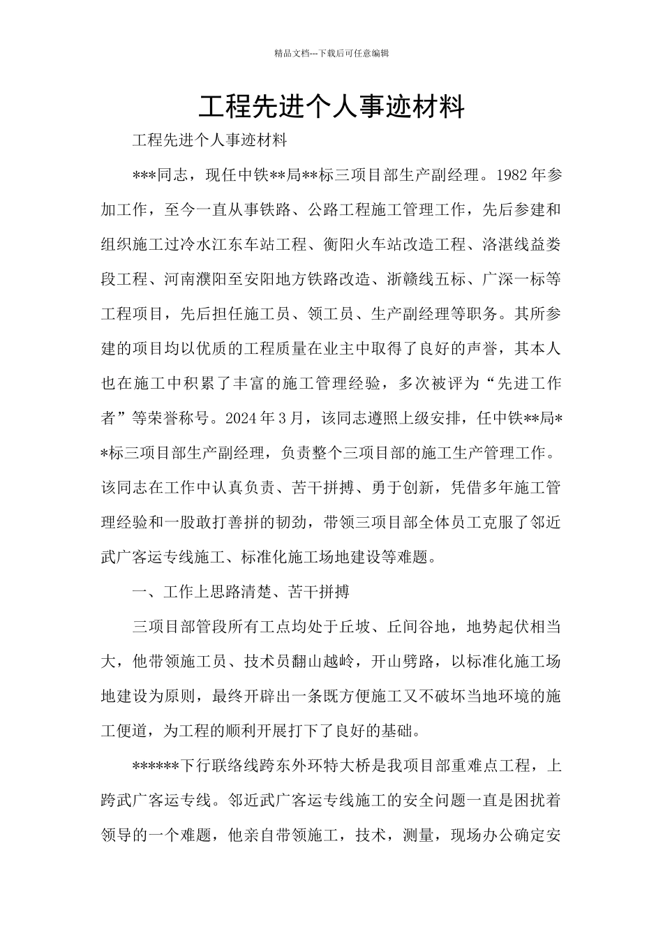 工程先进个人事迹材料_第1页