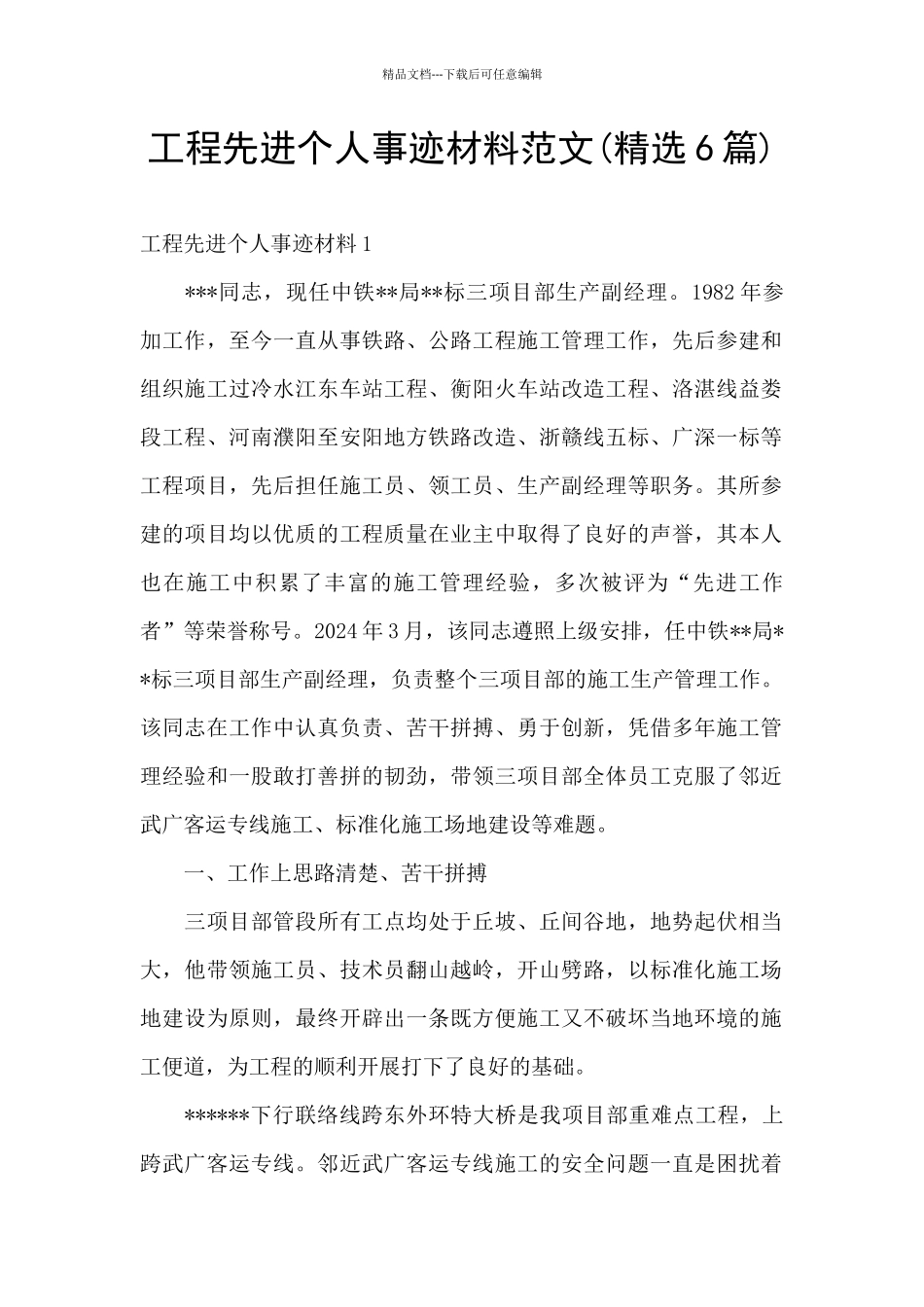 工程先进个人事迹材料范文_第1页