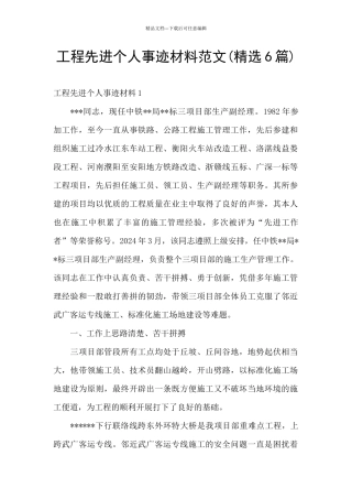 工程先进个人事迹材料范文