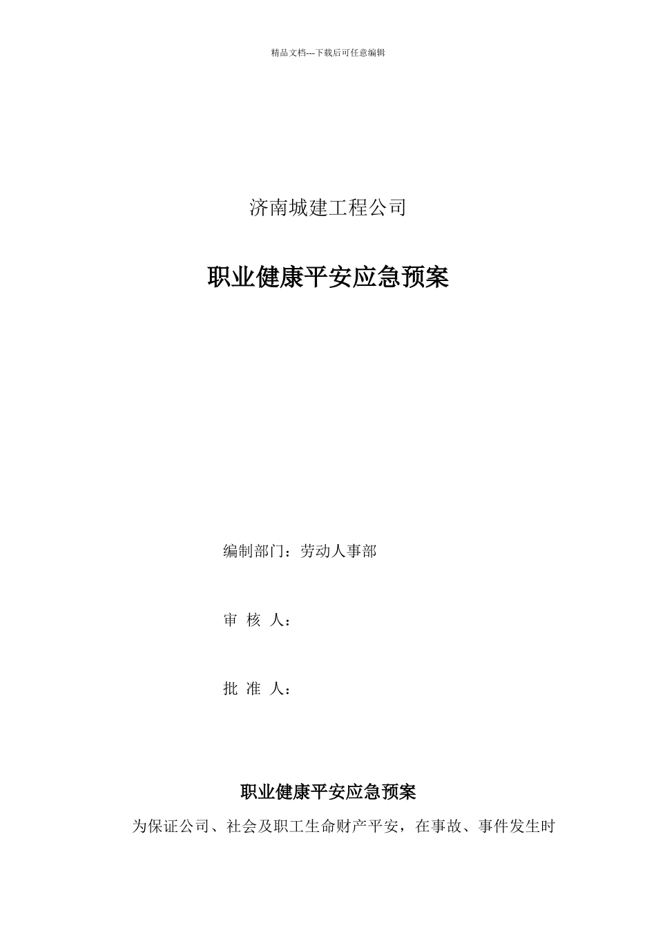 工程公司健康安全应急预案_第1页