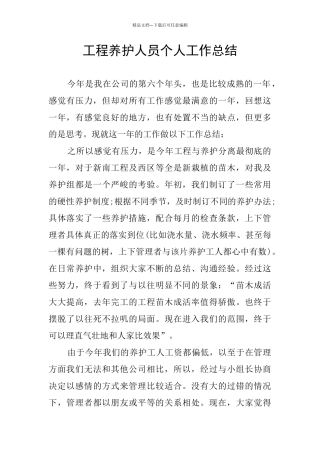 工程养护人员个人工作总结