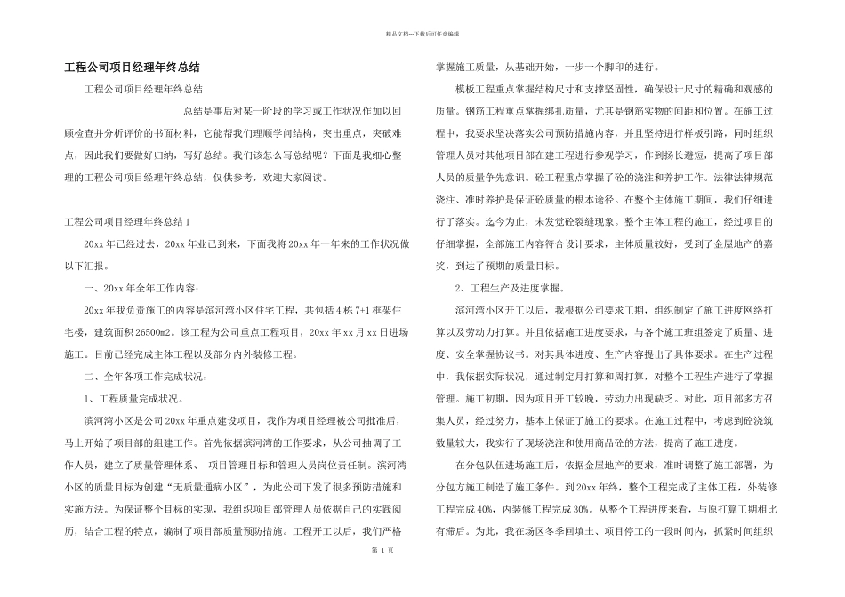 工程公司项目经理年终总结_第1页