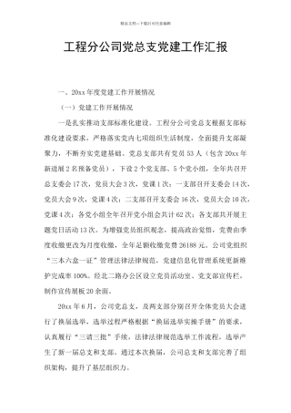 工程分公司党总支党建工作汇报