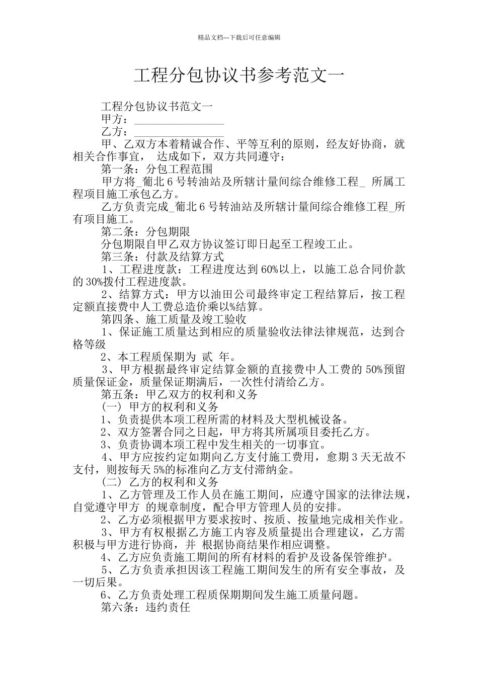 工程分包协议书参考范文一_第1页