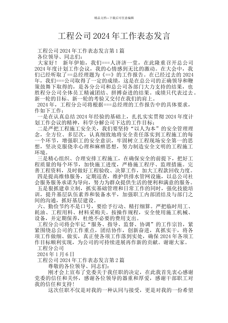 工程公司2024年工作表态发言_第1页
