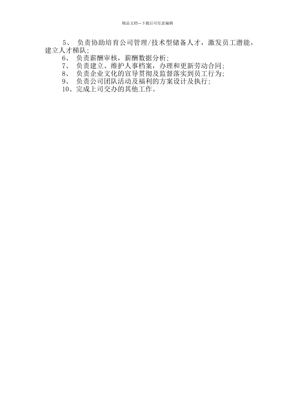工程公司人力资源部工作职责_第3页