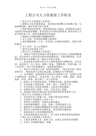 工程公司人力资源部工作职责