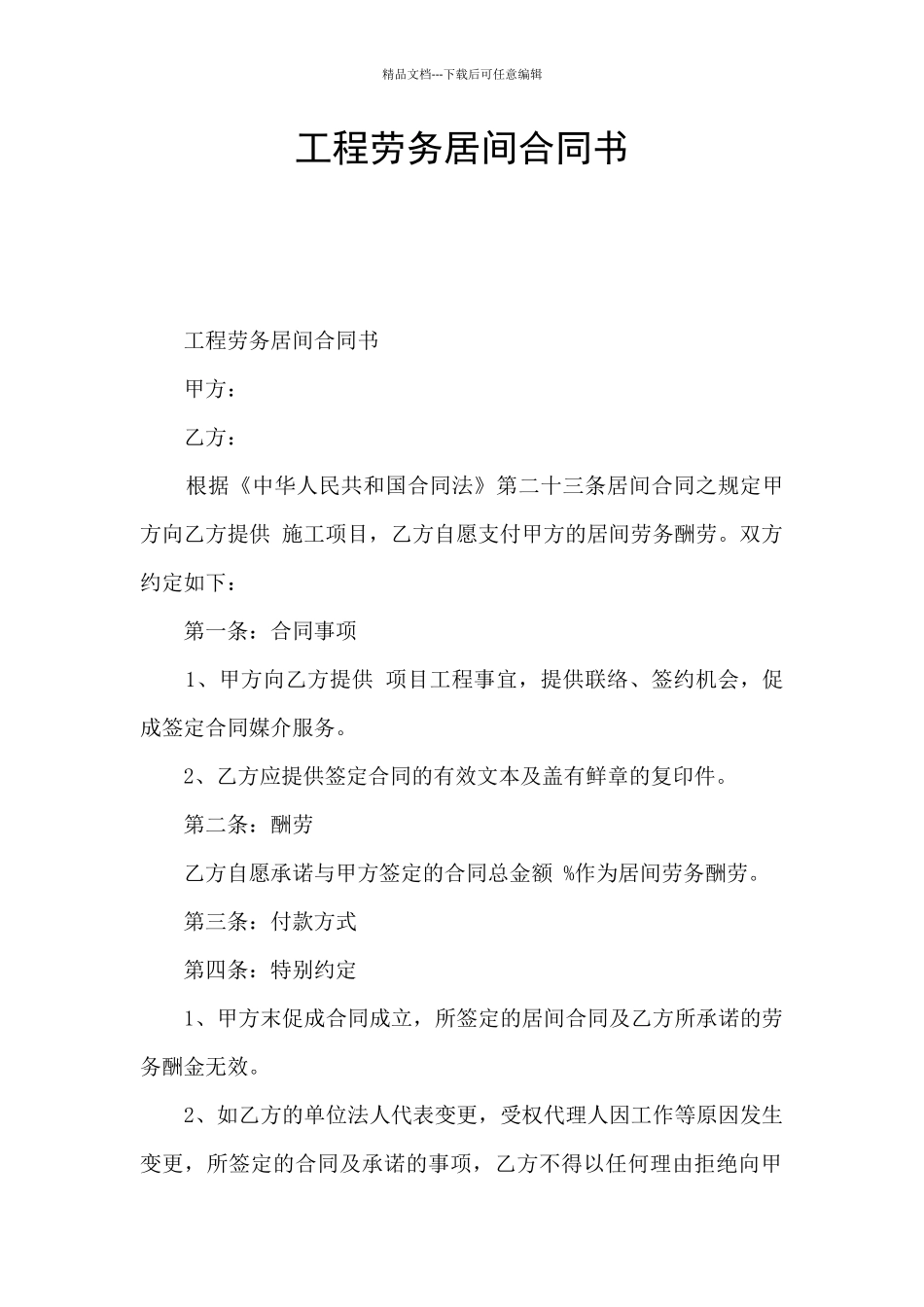 工程劳务居间合同书_第1页