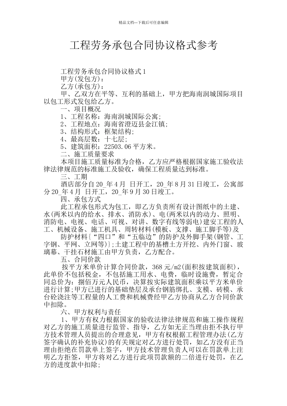 工程劳务承包合同协议格式参考_第1页