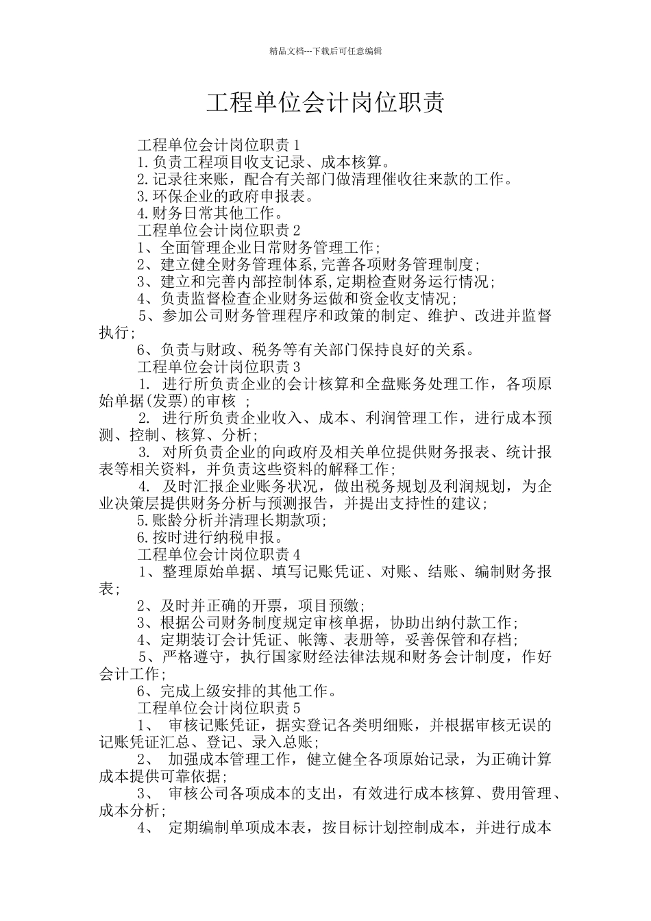 工程单位会计岗位职责_第1页