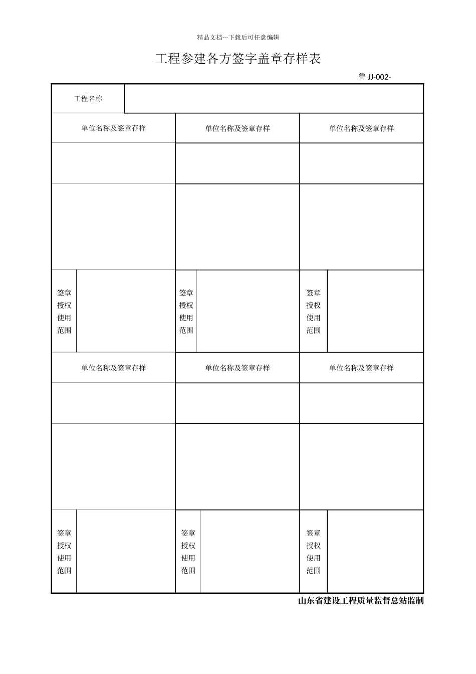 工程参建各方签字盖章存样表_第1页