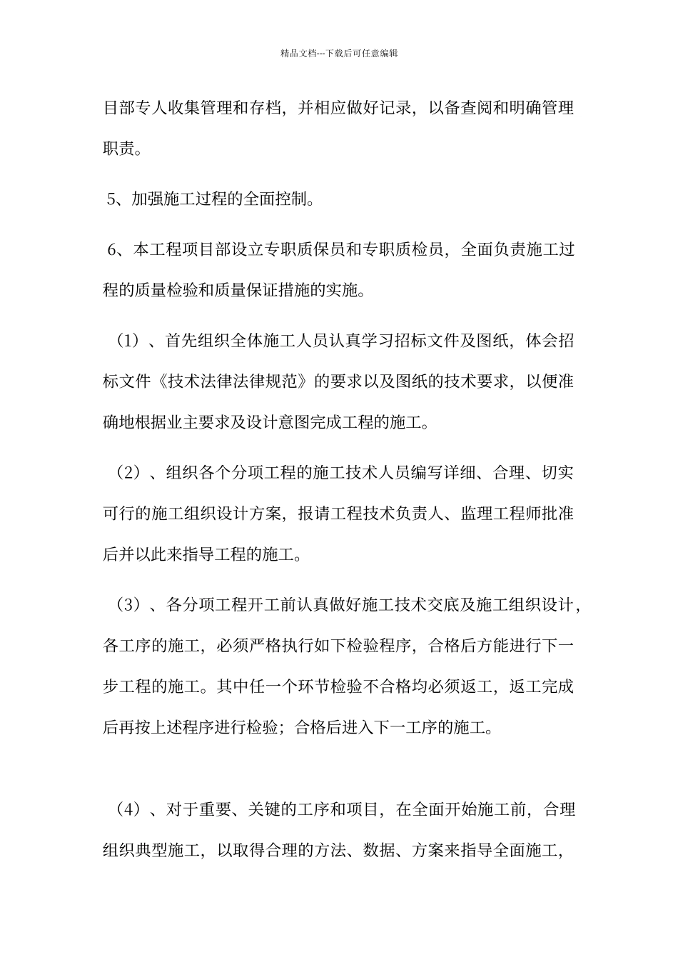 工程创优目标计划及其保证措施_第2页