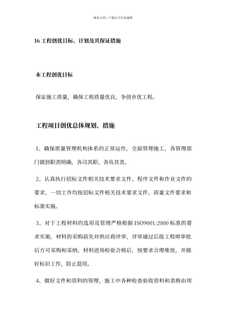 工程创优目标计划及其保证措施