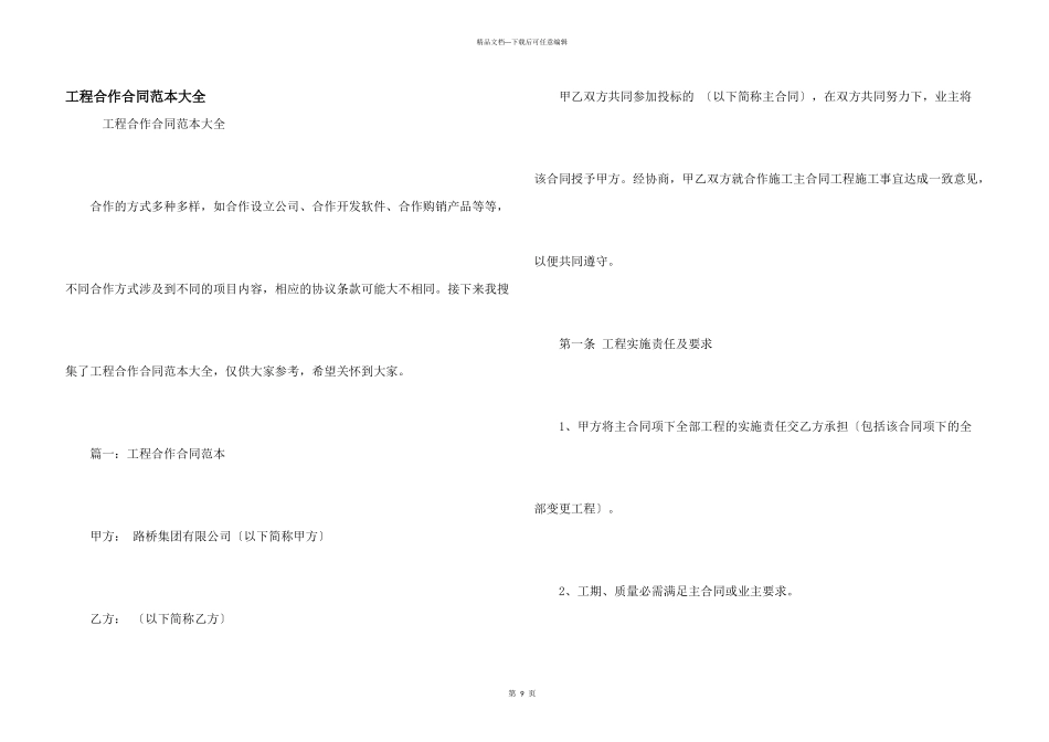 工程合作合同范本大全_第1页