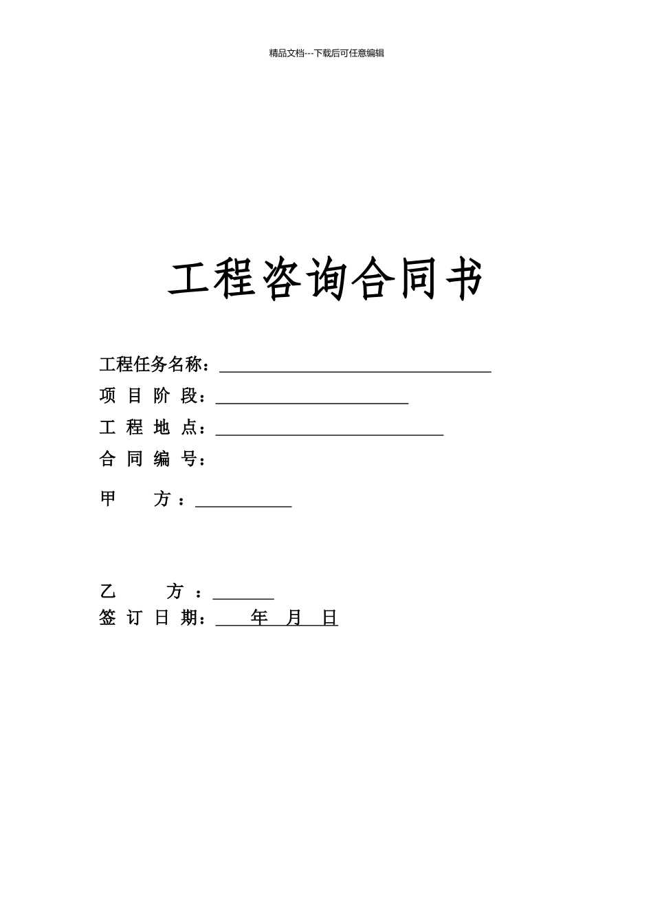 工程可行性研究报告咨询合同_第1页