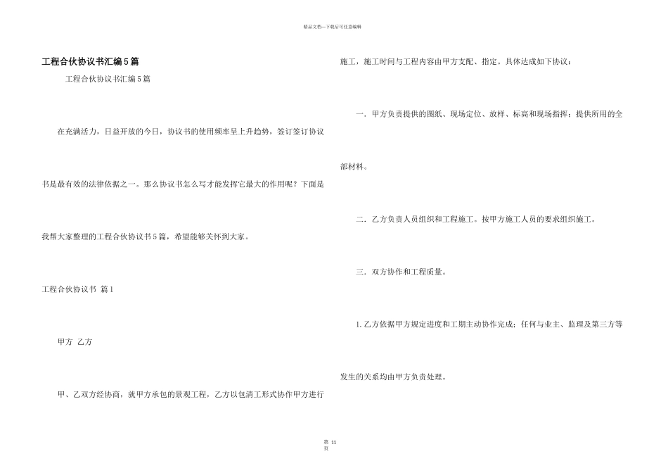 工程合伙协议书汇编5篇_第1页