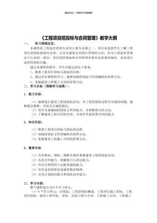 工程合同管理教学大纲