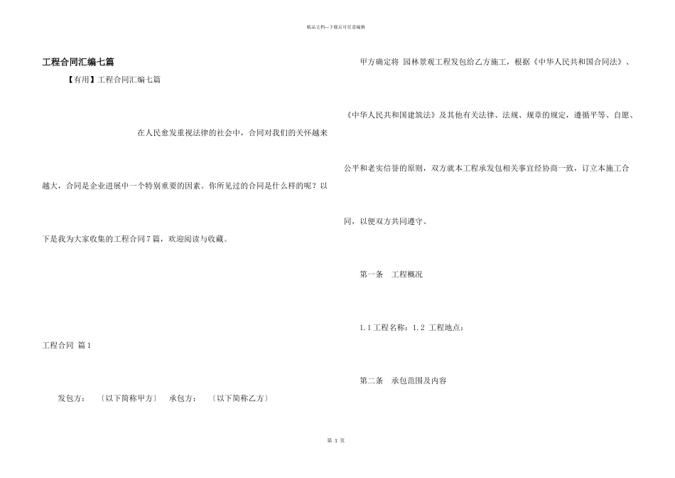 工程合同汇编七篇_第1页
