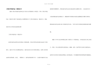 工程合同违约金一般是多少