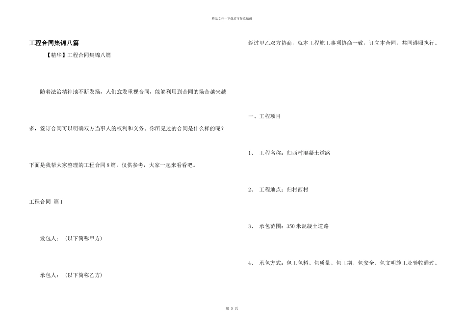 工程合同集锦八篇_第1页