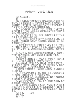 工程售后服务承诺书模板